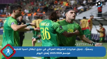 رسميًا.. جدول مباريات الشرطة العراقي في دوري أبطال آسيا للنخبة موسم 2025/2026 يُعلن اليوم